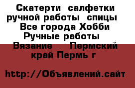 Скатерти, салфетки ручной работы (спицы) - Все города Хобби. Ручные работы » Вязание   . Пермский край,Пермь г.